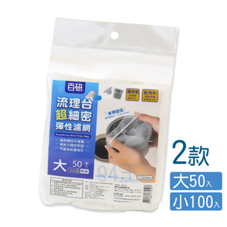 <94王> UdiLife 生活大師 百研 流理臺超細密彈性 濾網大50入 伸縮濾網 水槽濾網 流理臺濾網 濾網300目
