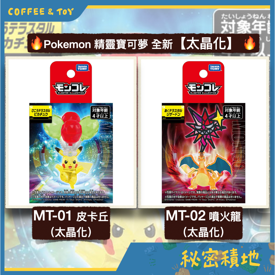 Pokemon 精靈寶可夢【太晶化】MT-01皮卡丘 MT-02噴火龍 神奇寶貝TAKARA TOMY全新現貨 正版代理