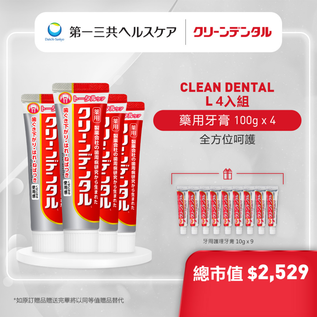 【買4送9】第一三共 Clean Dental  全方位呵護牙膏 100g x 4入組 紅管  日本官方直送