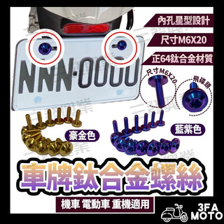 🔥送發票現貨免運 車牌正鈦螺絲 正鈦螺絲 鈦合金螺絲 飛碟頭鈦螺絲 車牌螺絲 MMBCU DRG KRV JETSL螺絲