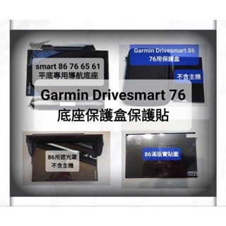 Garmin Drivesmart 76 遮光罩 導航底座 保護貼 保護盒 smart 65 61