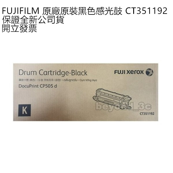【全新公司貨+開發票】Fuji Xerox 原廠原裝黑色感光鼓 CT351192