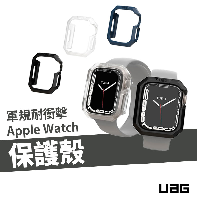 UAG Apple Watch SE/S8/S9 45mm 軍規 耐衝擊 防摔殼 保護套 保護殼 邊框 錶殼 手錶邊框