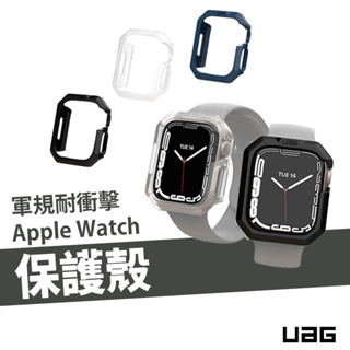 UAG 威禹公司貨 Apple Watch 45mm 美國軍規耐衝擊保護殼 軍事 防摔殼 邊框 保護套 高於螢幕