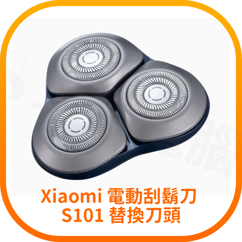 【含稅快速出貨】Xiaomi 電動刮鬍刀 S101 替換刀頭 (台灣小米公司貨)