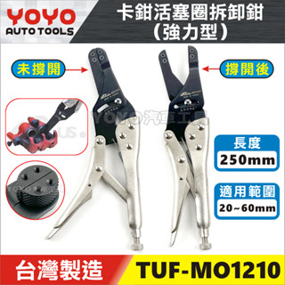 現貨附發票【YOYO汽車工具】TUF-MO1210 機車 卡鉗活塞圈拆卸鉗(強力型) | 摩托車 剎車 卡鉗 活塞 拆卸