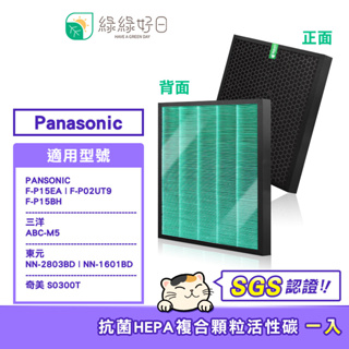 綠綠好日 複合型 抗菌濾芯 蜂巢式 適用 PANASONIC 國際牌 F-P15EA F-P02UT9 F-P15BH