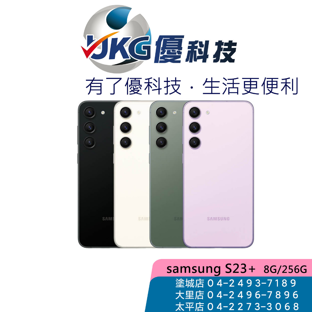 Samsung Galaxy S23+ 5G (8G/256G) 【公司貨】【優科技】