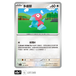 【伍先生卡牌】全新PTCG 寶可夢卡牌151 sv2a / 多邊獸 137/165 C (含卡套)