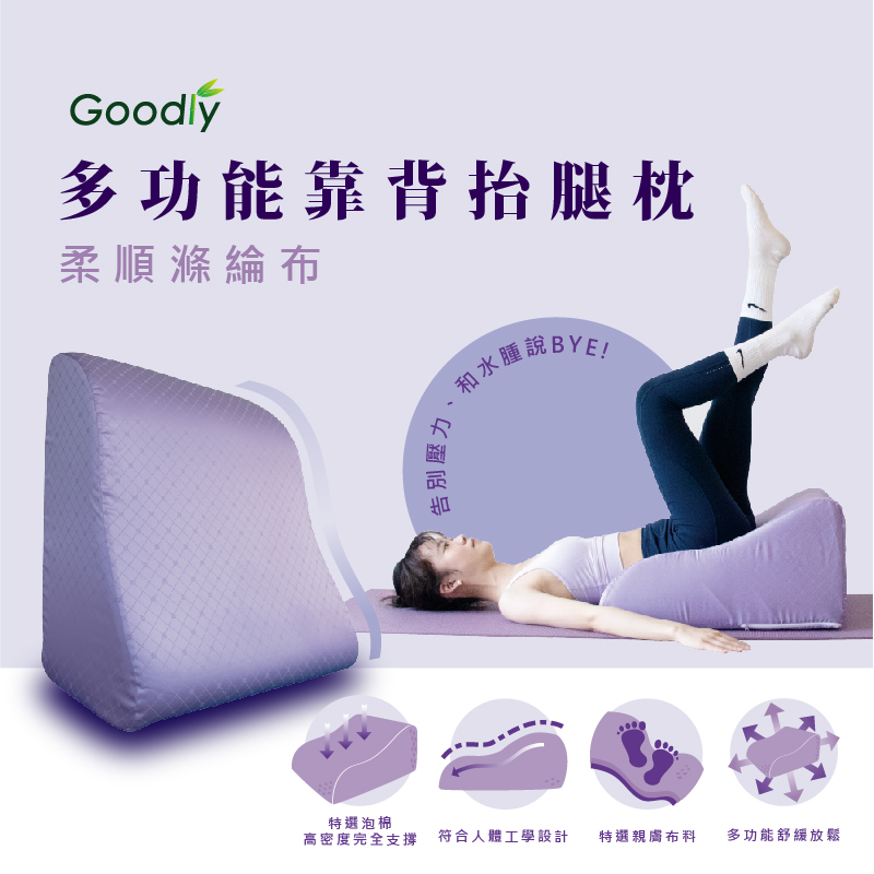 【Goodly顧得力】多功能靠背抬腿枕 柔順滌綸布 (抬腿墊 美腿枕 靠墊 靠枕)