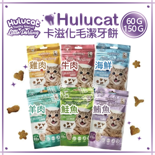 Hulucat 卡滋化毛潔牙餅 60G/150G (6種口味和4種可愛的形狀)