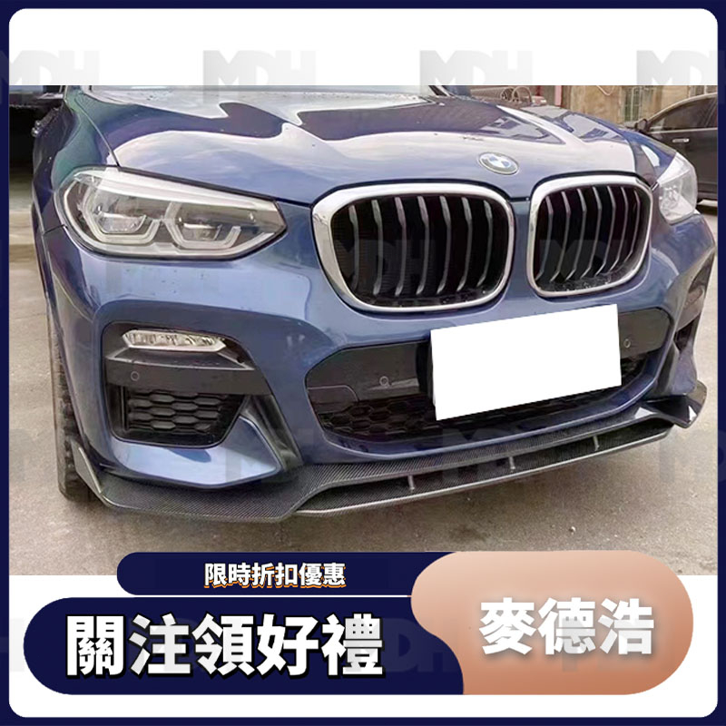 【麥德浩】適用於BMW寶馬 X3 X4 G01 G02 碳纖維前下巴 小改前 卡夢空力套件