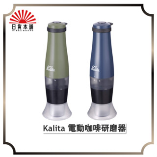日本製 Kalita 磨豆機 SLOW G15 行動 攜帶式 慢磨 陶瓷刀 咖啡自動磨豆機 露營 醇鮮可參考