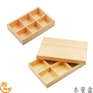 木餐盒 可疊六格木餐盒 附蓋六格木餐盒 木製餐盒 六格餐盒 分隔餐盒 木製置物盒 竹置物架 廚房置物盒