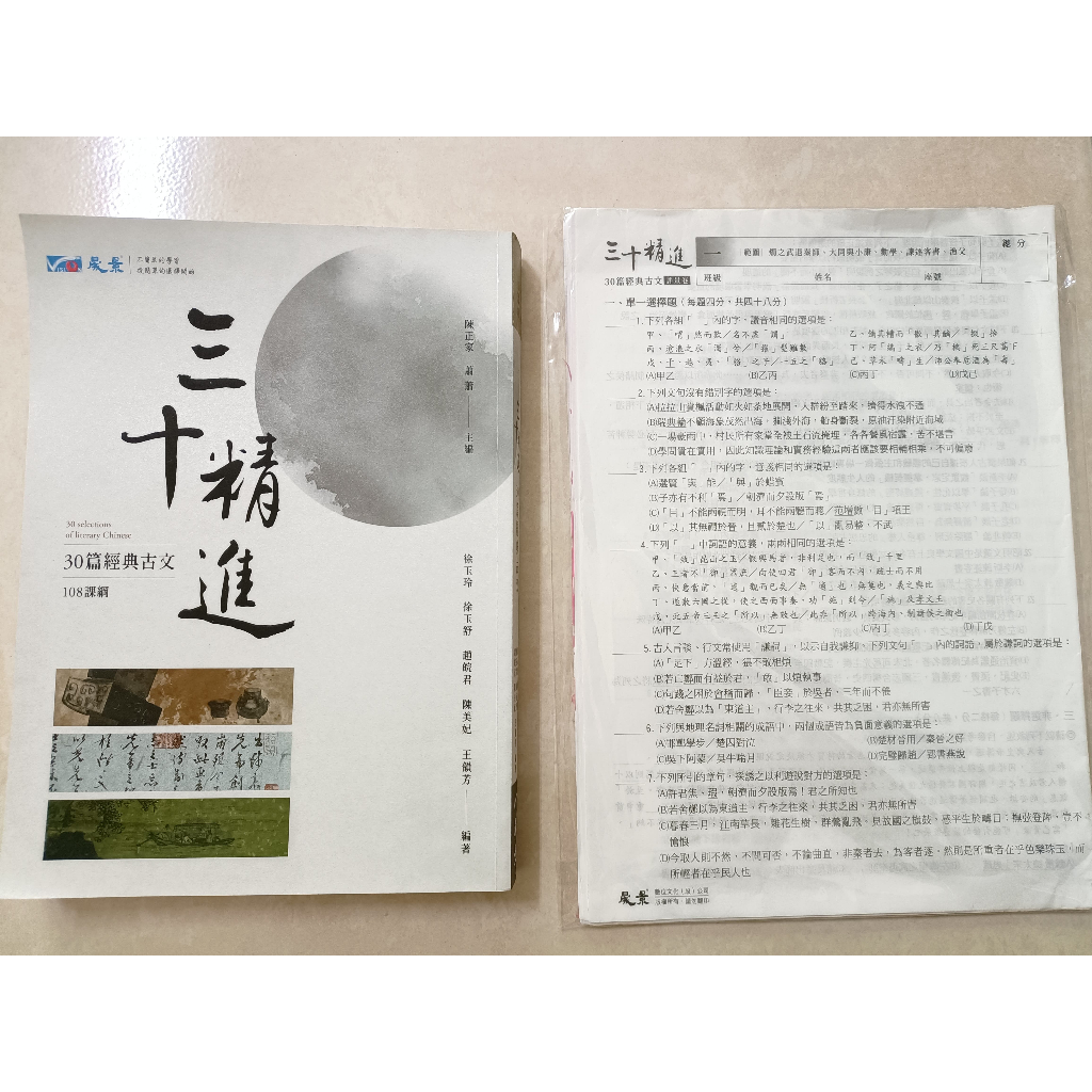 三十精進-30篇經典古文 108課綱(書+試題本+專用卷含解答)