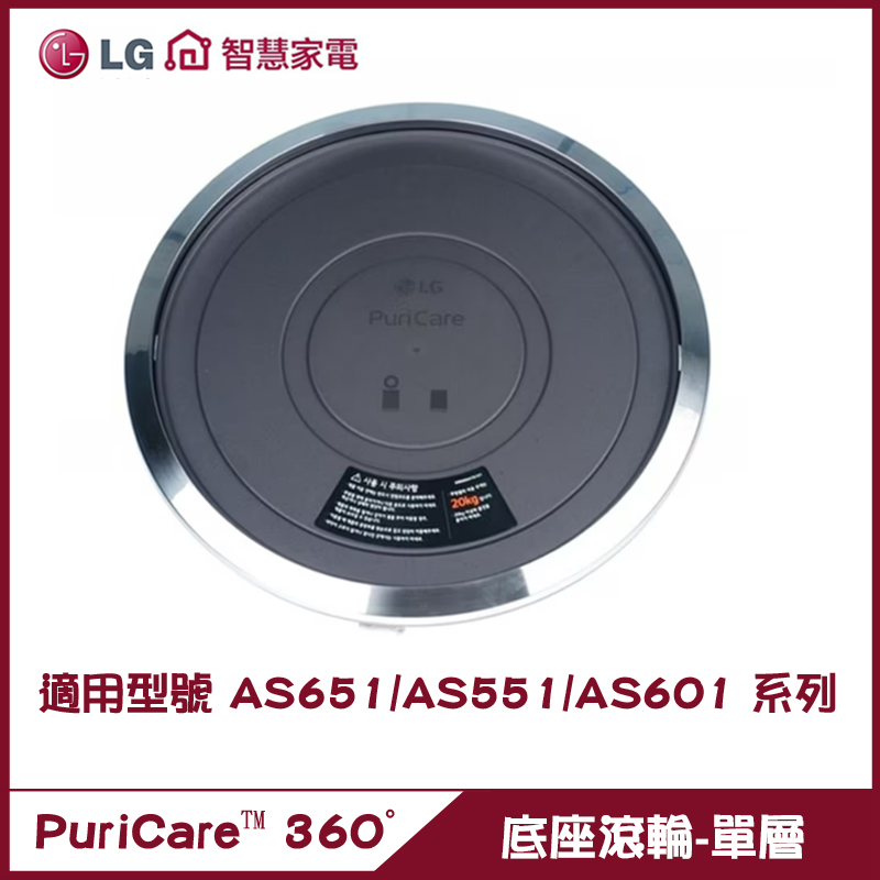 LG 樂金 移動式底座 PWH8DBB 單層 空氣清淨機 AS551DWG0/AS551DWS0/AS601DPT0