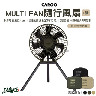 CARGO MULTI FAN隨行風扇含收納盒L號 含收納盒 電扇 隨行風扇 露營