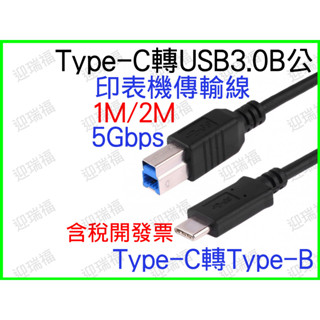 TYPE-C 公 對 USB 3.0 B公 2米 2M 數據線 列表機線 印表機 傳輸線 列印機線 列印線 TYPEC