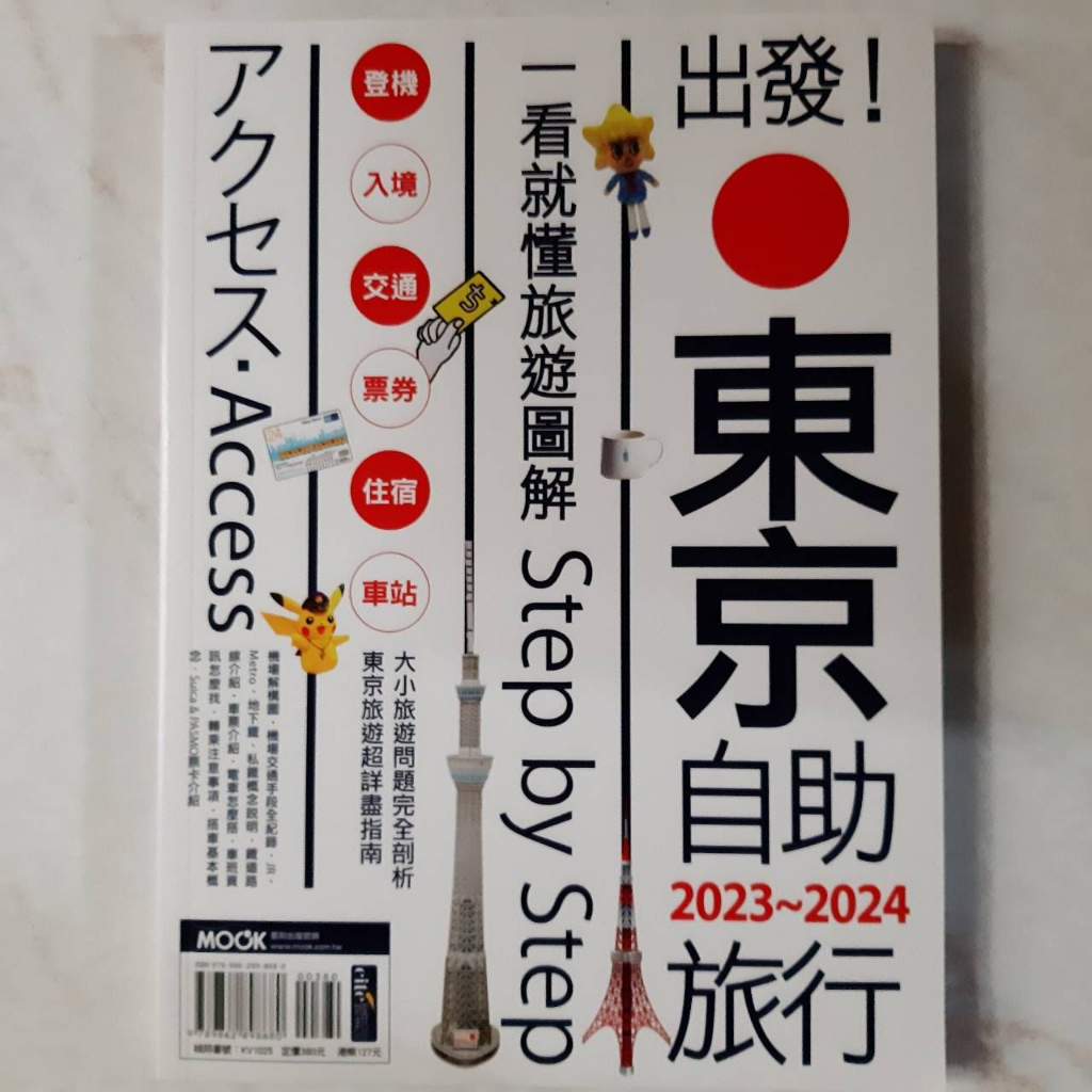🔖全新書🔖 ⛩️日本旅遊⛩️ 出發 ! 東京自助旅行  2023 - 2024 ： 一看就懂旅遊圖解