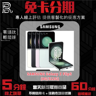 SAMSUNG Galaxy Z Flip5 (8G/512G) 公司貨 無卡分期/學生分期