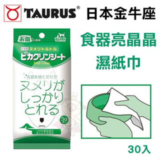 ✨橘貓MISO✨日本TAURUS金牛座 食器亮晶晶濕紙巾 30入 狗貓通用 犬貓通用