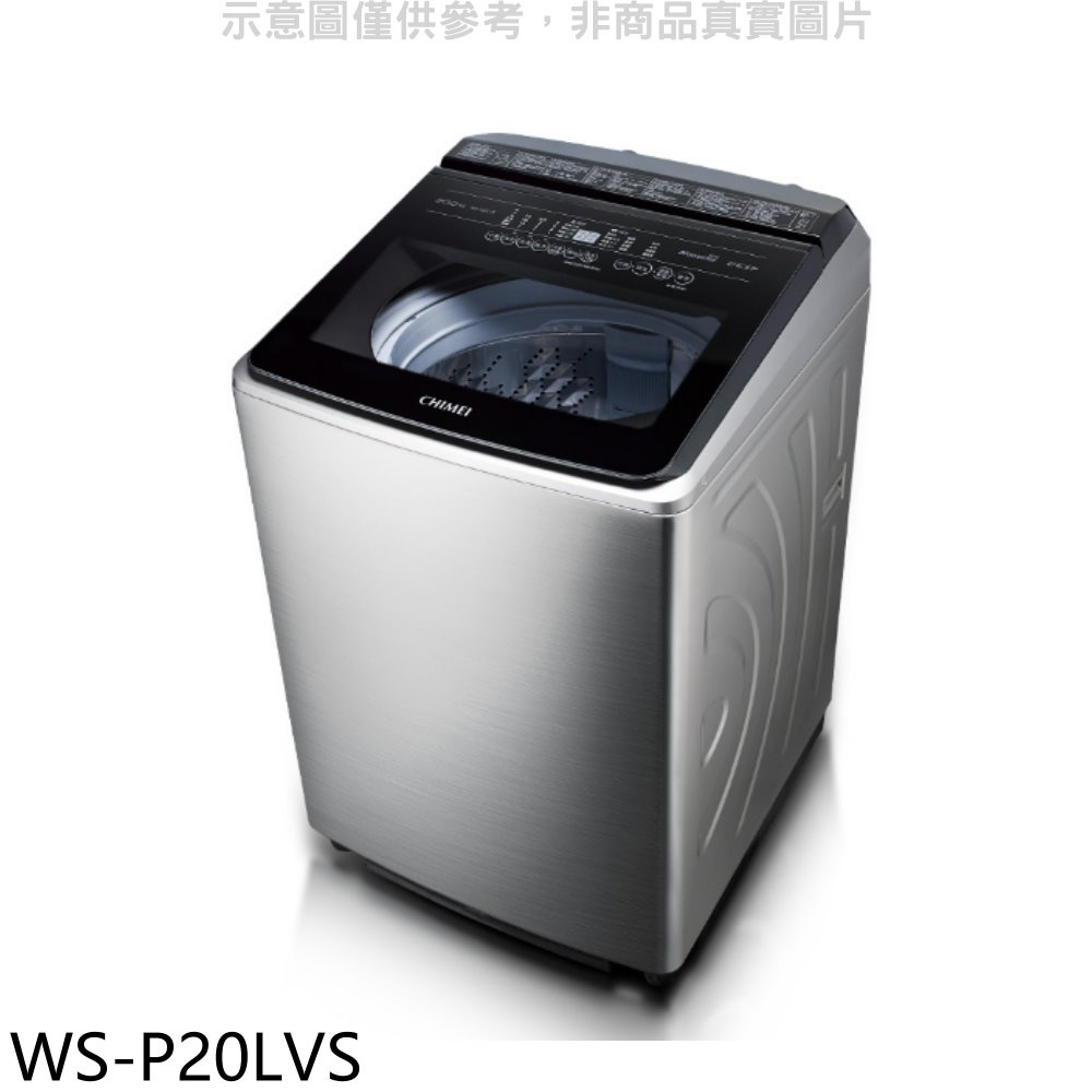 《再議價》奇美【WS-P20LVS】20公斤變頻洗衣機(含標準安裝)