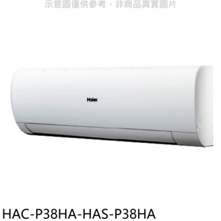 《再議價》海爾【HAC-P38HA-HAS-P38HA】變頻冷暖分離式冷氣(含標準安裝)