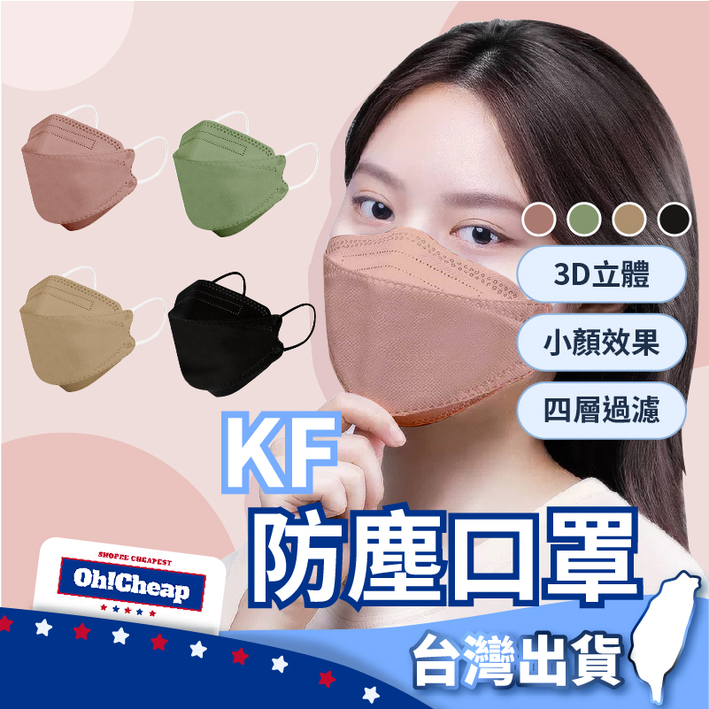 【小顏防塵】韓版口罩 立體口罩 魚型口罩 KF94口罩 韓國KF94口罩 成人口罩 3D口罩 防塵口罩 口罩