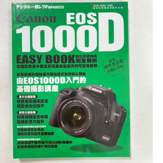 絕版出清/Canon EOS1000D 數位單眼相機完全解析＞尖端