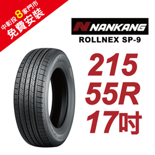 南港輪胎 ROLLNEX SP-9 215-55-17 操控舒適輪胎