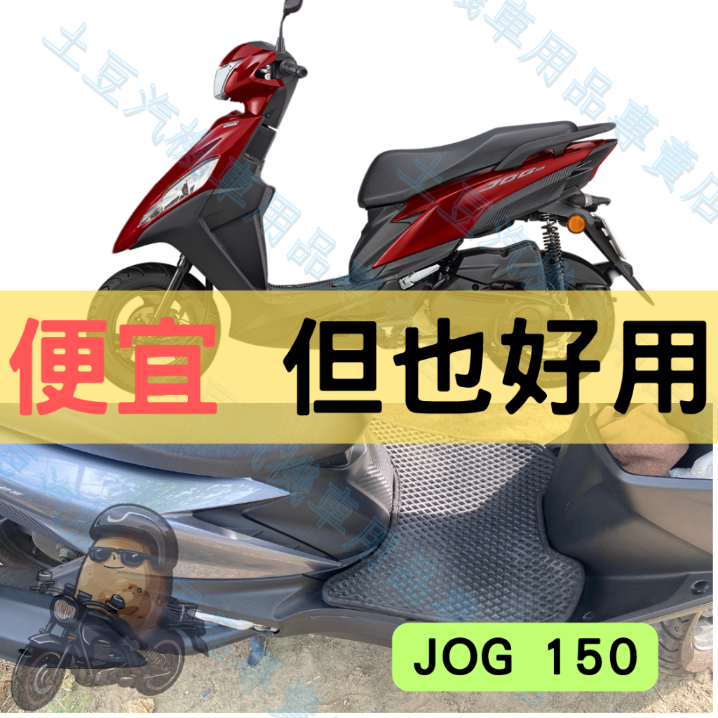 【YAMAHA】JOG 150 機車腳踏墊 EVA腳踏 踏墊 排水腳踏墊 防水 集塵 機車