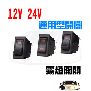 YLC。12V 24V通用 3P 三腳 上下開關 霧燈開關 大燈開關 電源開關 控制開關 適用於各種車系電器用品開關