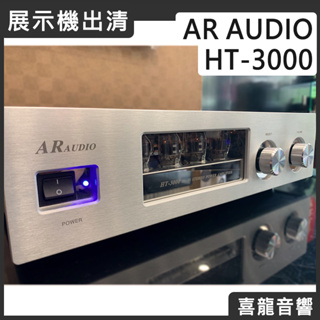 【福利/展示/陳列品出清】聊聊詢問優惠價 AR Audio HT-3000 真空管 擴大機 前管後晶 銀色