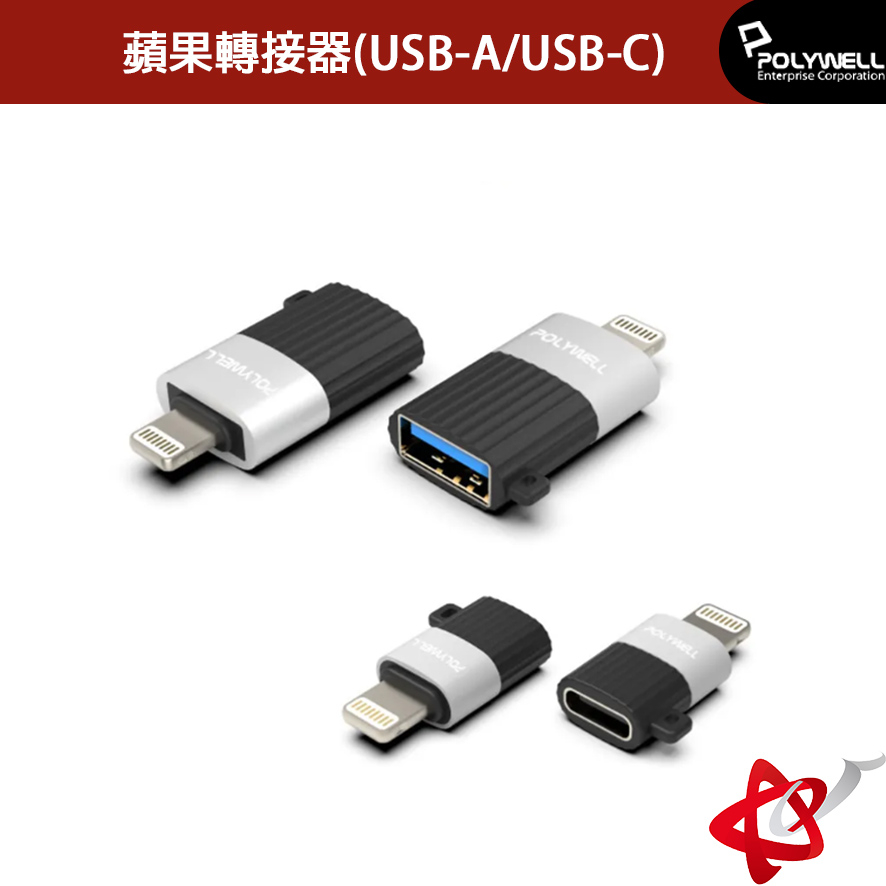 POLYWELL寶利威爾    蘋果轉接器   Lightning   USB-A     USB-C 適用iPhone