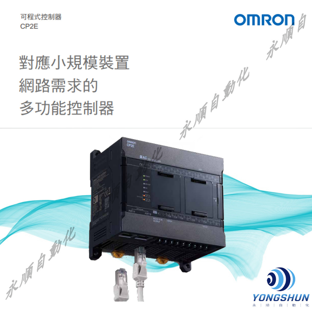 歐姆龍 OMRON可程式控制器  CP2E多功控能制器  CP2E-E20DR-A CP2E-E30DR-A