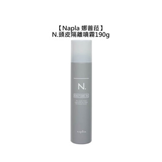 Napla 娜普菈 N度 頭皮隔離噴霧 190g 頭髮 燙髮 隔離油 乳油木果油 護髮 噴霧【堤緹美妍】