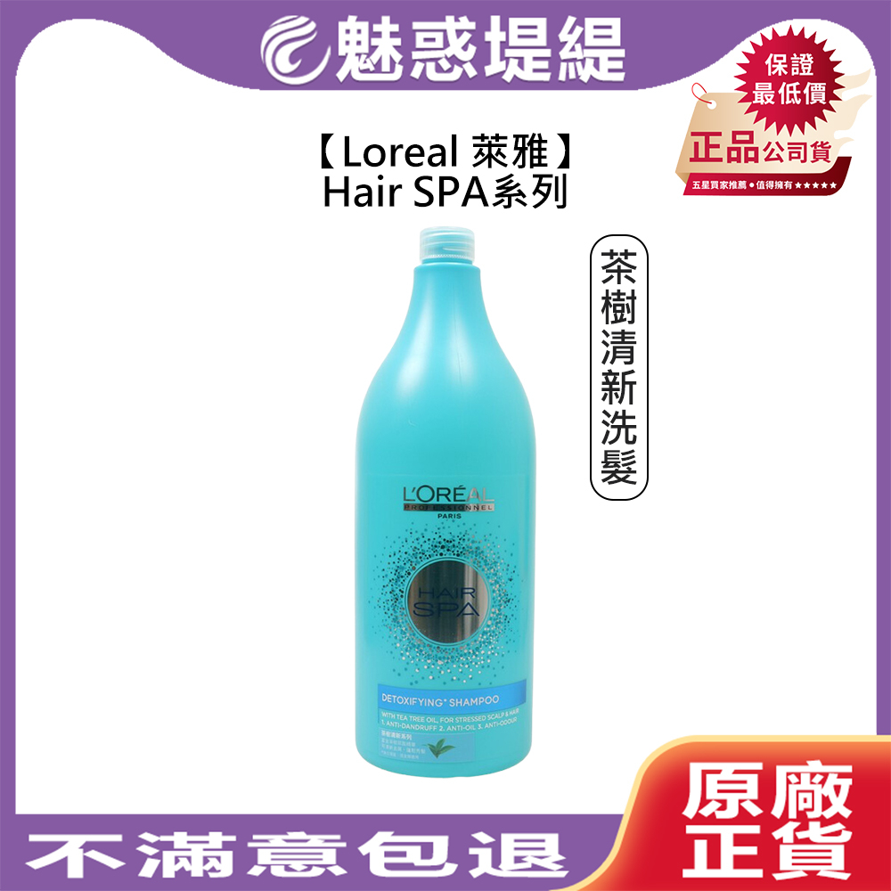 【魅惑堤緹🚀】Loreal 萊雅 Hair SPA 茶樹清新洗髮精 1500ml 去屑 油頭 護髮 頭皮 睡蓮淨化洗