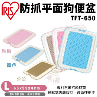 ＊短腿兄妹＊IRIS 防抓式平面狗便盆 TFT-650 專利奈米抗菌材質 底盤設有防滑墊 狗便盆