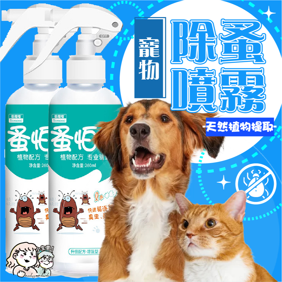 🔥小生意免運🔥除蚤噴霧 驅蟲噴霧 驅蟲 防跳蚤 驅跳蚤噴霧 貓狗除蟲 除蚤 除跳蚤 跳蚤 體外除蟲 毛小孩 寵物除蚤