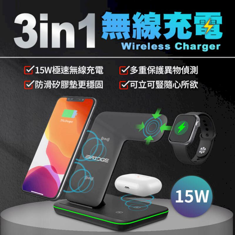 iBRIDGE 極速三合一充電器 15W 無線充電 iPhone Airpods Apple Watch BSMI認證