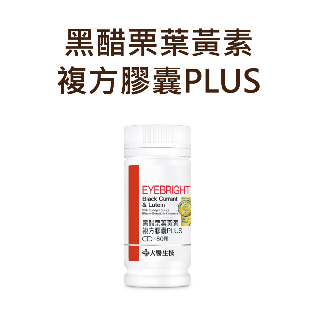 公司貨 【大醫生技】 黑醋栗葉黃素複方膠囊PLUS 瓶裝60顆 游離型葉黃素 玉米黃素 FloraGLO