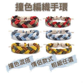 [情人款.可單買]情侶手環 手環 編織手環 手繩 編織手繩 編織手鍊