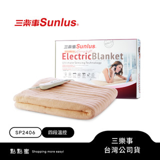 Sunlus三樂事 可水洗熱敷保暖兩用小電毯 SP2406WH -台灣公司貨(低電磁波/自動斷電)