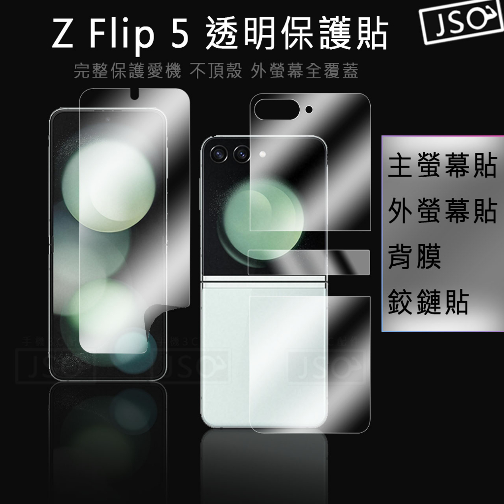 透明保護貼 三星 Z Flip 5 4 3 保護貼 Z Flip4 Flip5 螢幕貼 背貼 鉸鍊貼 Flip5外螢幕貼