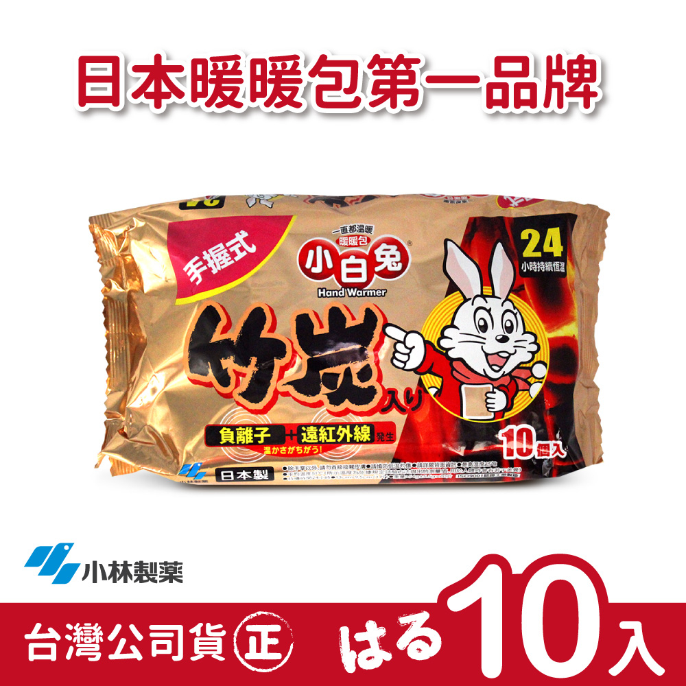 【正品】日本小林製藥小白兔暖暖包-竹炭握式24H-1包(共10片)-台灣公司貨~不用擔心買到劣質品