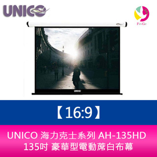 UNICO 海力克士系列 AH-135HD (16:9) 135吋 豪華型電動蓆白布幕