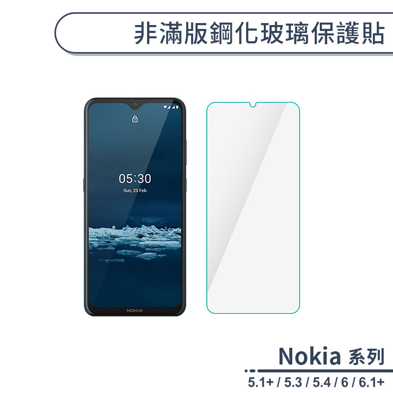 Nokia 非滿版鋼化玻璃保護貼 適用Nokia 5.3 5.1 6.1 Plus Nokia 5.4 玻璃貼 鋼化膜