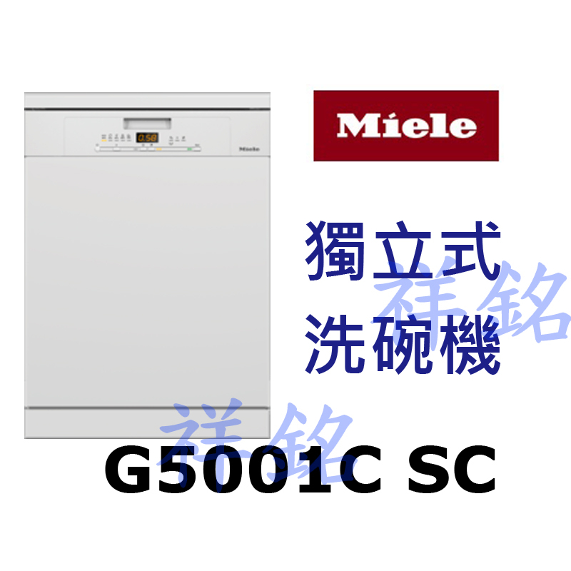 祥銘嘉儀德國Miele獨立式洗碗機G5001C SC請詢價