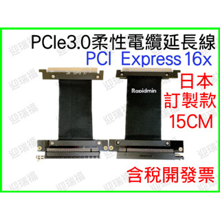 PCI Express PCIe 3.0 16x 柔性電纜延長線 15cm 日本 Rapidmin 硬體 延長線 發票