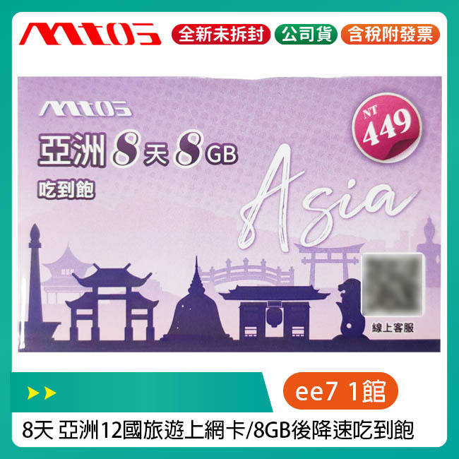 mtos 8天 亞洲12國上網卡/旅遊卡/含中國/日本/韓國等 - 8GB後降128KB吃到飽